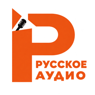 Русское Аудио