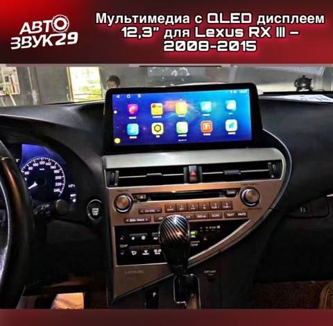Мультимедиа с QLED дисплеем 12,3” для Lexus RX III – 2008-2015