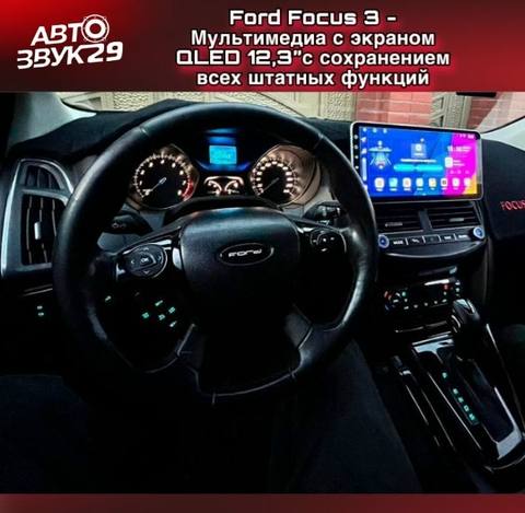 Магнитола с экраном QLED 12,3” для FORD FOCUS 3