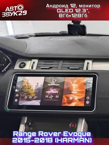 Магнитола Range Rover Evoque 2015-2018 HARMAN QLED 12.3", 8/128Гб, CarPlay, 4G